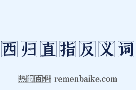 西归直指反义词是什么意思的图片